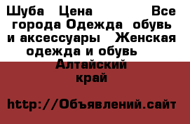 Шуба › Цена ­ 15 000 - Все города Одежда, обувь и аксессуары » Женская одежда и обувь   . Алтайский край